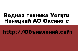 Водная техника Услуги. Ненецкий АО,Оксино с.